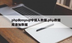 php向mysql中插入数据,php数据库添加数据