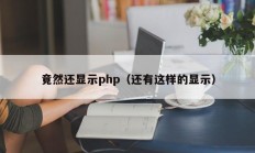 竟然还显示php（还有这样的显示）