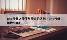 php传参之传值与传址的区别（php传值和传引用）