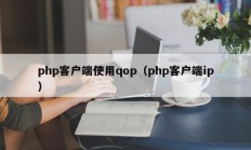 php客户端使用qop（php客户端ip）