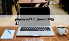 phpmysql5.1（mysql50版本）