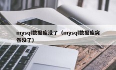 mysql数据库没了（mysql数据库突然没了）