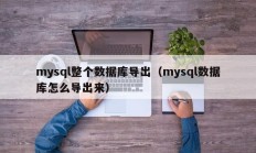mysql整个数据库导出（mysql数据库怎么导出来）
