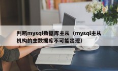 判断mysql数据库主从（mysql主从机构的主数据库不可能出现）