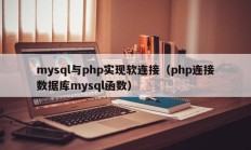 mysql与php实现软连接（php连接数据库mysql函数）