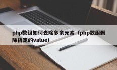 php数组如何去除多余元素（php数组删除指定的value）