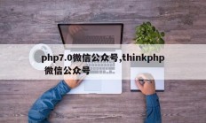 php7.0微信公众号,thinkphp 微信公众号