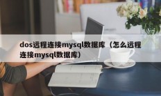 dos远程连接mysql数据库（怎么远程连接mysql数据库）