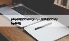 php容器安装mysqli,服务器安装php环境