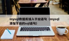 mysql数据库插入字段语句（mysql添加字段的sql语句）