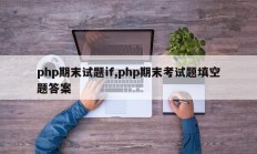php期末试题if,php期末考试题填空题答案