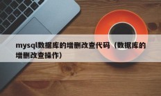 mysql数据库的增删改查代码（数据库的增删改查操作）
