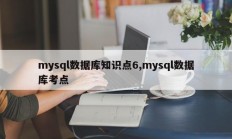 mysql数据库知识点6,mysql数据库考点