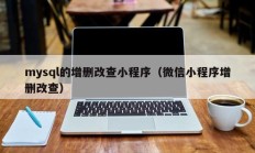 mysql的增删改查小程序（微信小程序增删改查）