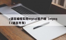 c语言编程实现mysql客户端（mysql c语言开发）
