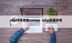php环境使用xampp（php搭建环境）