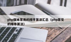 php版本常用的排序算法汇总（php常见的排序算法）