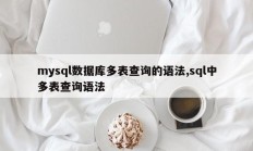 mysql数据库多表查询的语法,sql中多表查询语法