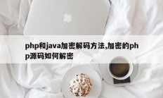 php和java加密解码方法,加密的php源码如何解密