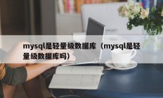 mysql是轻量级数据库（mysql是轻量级数据库吗）