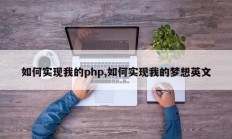 如何实现我的php,如何实现我的梦想英文