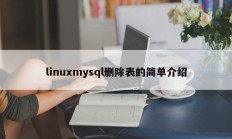 linuxmysql删除表的简单介绍