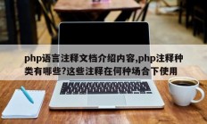 php语言注释文档介绍内容,php注释种类有哪些?这些注释在何种场合下使用