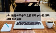php编程每天必学之验证码,php验证码功能怎么实现
