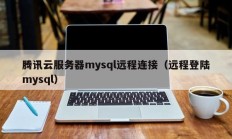 腾讯云服务器mysql远程连接（远程登陆mysql）