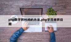 php数字转时间的方法,php字符串转日期