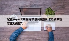 配置mysql数据库的驱动程序（安装数据库驱动程序）