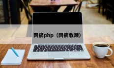 网摘php（网摘收藏）
