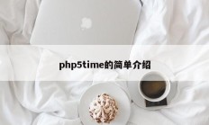 php5time的简单介绍