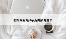 初始页面为php,起始页是什么
