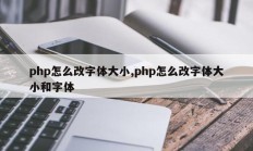 php怎么改字体大小,php怎么改字体大小和字体