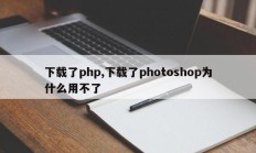 下载了php,下载了photoshop为什么用不了