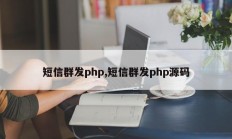 短信群发php,短信群发php源码