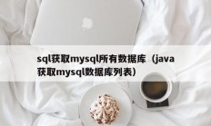 sql获取mysql所有数据库（java获取mysql数据库列表）
