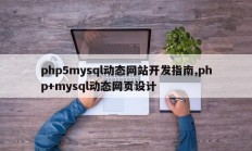 php5mysql动态网站开发指南,php+mysql动态网页设计