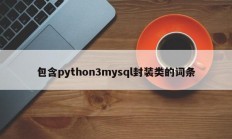 包含python3mysql封装类的词条