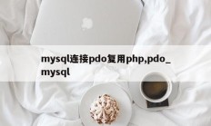 mysql连接pdo复用php,pdo_mysql