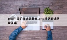 php牛逼的面试题分享,php常见面试题及答案