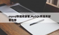 mysql数据库部署,MySQL数据库部署在哪