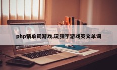 php猜单词游戏,玩猜字游戏英文单词