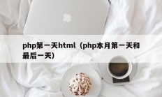 php第一天html（php本月第一天和最后一天）
