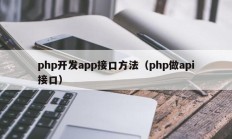 php开发app接口方法（php做api接口）