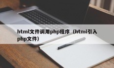 html文件调用php程序（html引入php文件）