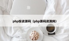 php投资源码（php源码资源网）