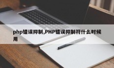 php错误抑制,PHP错误抑制符什么时候用