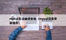 mysql无法编译安装（mysql没有安装程序）